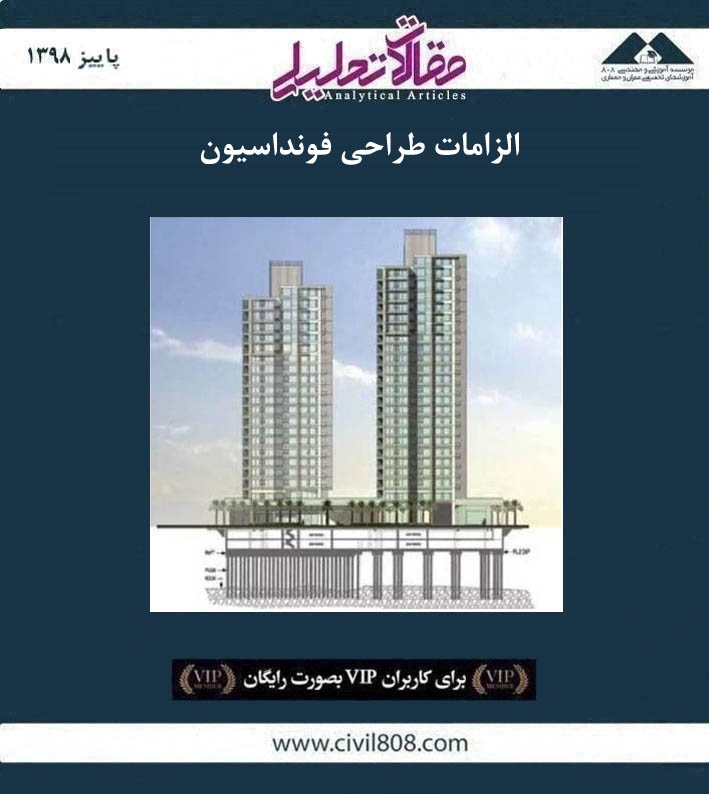 مقاله تحلیلی: الزامات طراحی فونداسیون