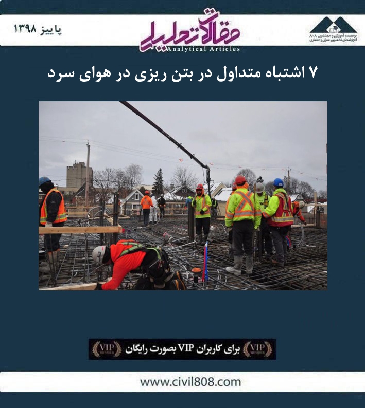 مقاله تحلیلی: ۷ اشتباه متداول در بتن ریزی در هوای سرد مقاله تحلیلی: ۷ اشتباه متداول در بتن ریزی در هوای سرد
