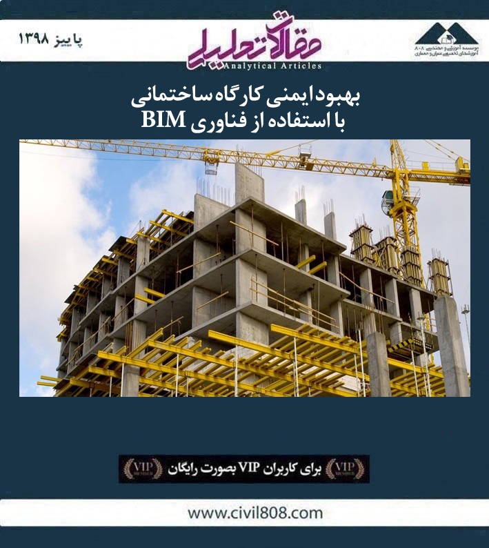 مقاله تحلیلی: بهبود ایمنی کارگاه ساختمانی با استفاده از فناوری BIM مقاله تحلیلی: بهبود ایمنی کارگاه ساختمانی با استفاده از فناوری BIM