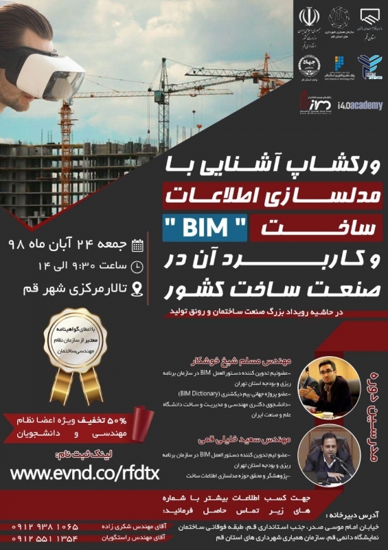 ورکشاپ آشنایی با مدلسازی اطلاعات ساخت (BIM) و کاربرد آن در صنعت ساخت کشور