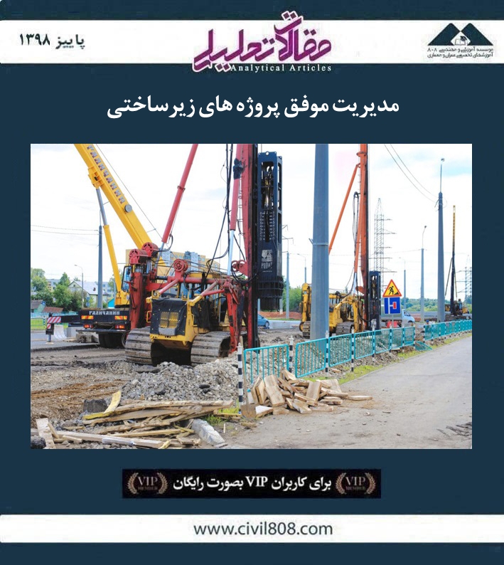 مدیریت موفق پروژه های زیرساختی