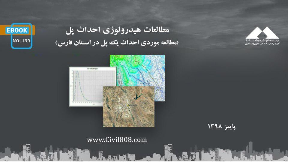 ایبوک ۱۹۹: مطالعات هیدرولوژی احداث پل (مطالعه موردی احداث یک پل در استان فارس)