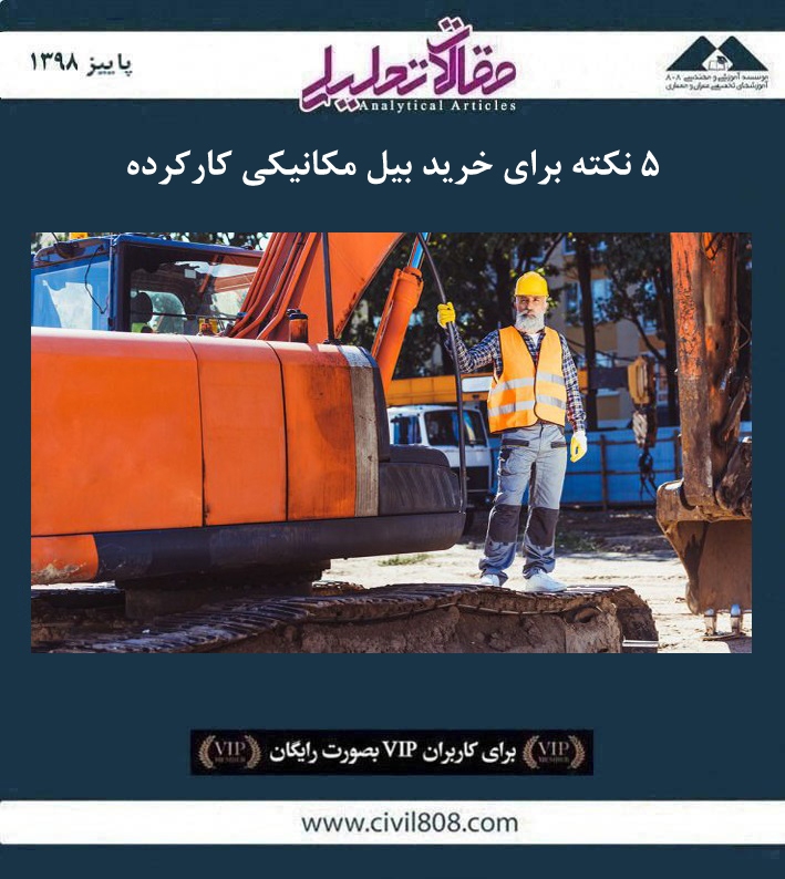 مقاله تحلیلی: ۵ نکته برای خرید بیل مکانیکی کارکرده