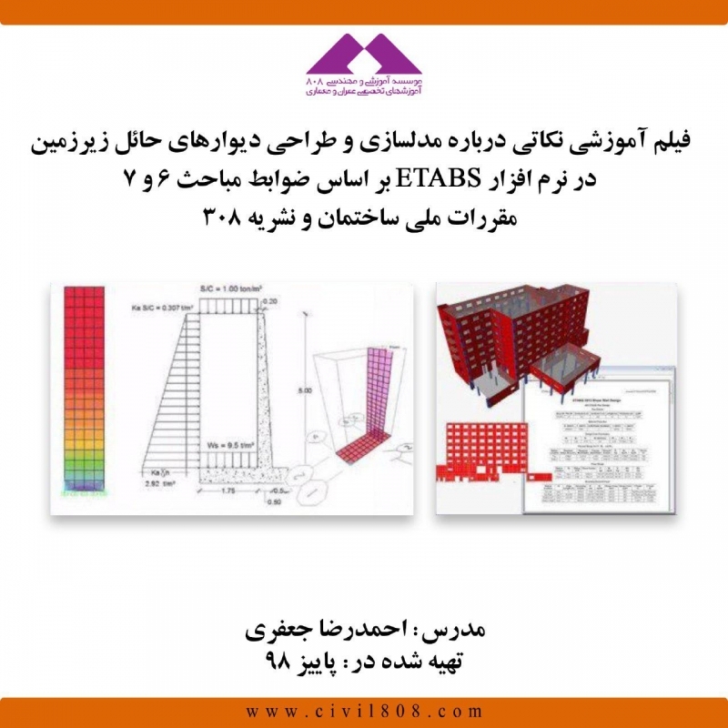 فیلم وبینار نکاتی درباره مدلسازی و طراحی دیوارهای حائل زیرزمین در نرم افزار ETABS بر اساس ضوابط مباحث۶ و۷ مقررات ملی ساختمان و نشریه ۳۰۸ فیلم وبینار نکاتی درباره مدلسازی و طراحی دیوارهای حائل زیرزمین در نرم افزار ETABS بر اساس ضوابط مباحث۶ و۷ مقررات ملی ساختمان و نشریه ۳۰۸