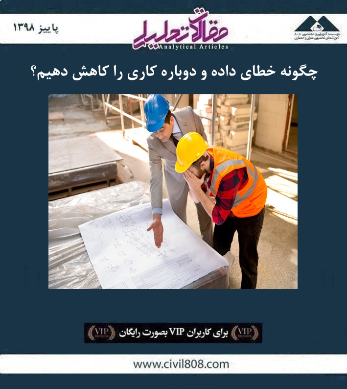 مقاله تحلیلی: چگونه خطای داده و دوباره كاری را کاهش دهیم؟ مقاله تحلیلی: چگونه خطای داده و دوباره كاری را کاهش دهیم؟