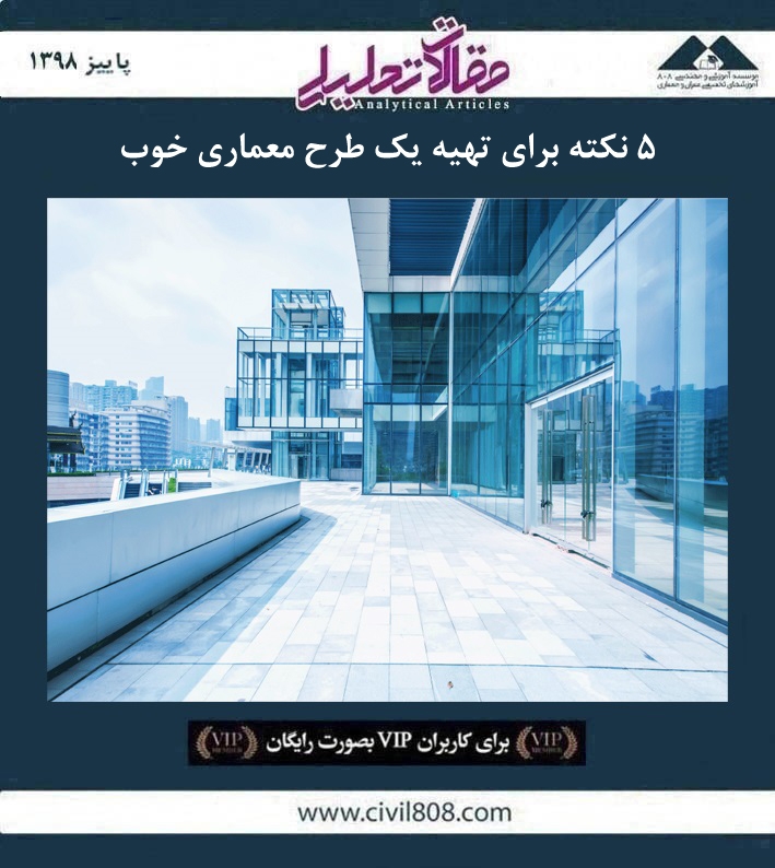 مقاله تحلیلی: ۵ نکته برای تهیه یک طرح معماری خوب
