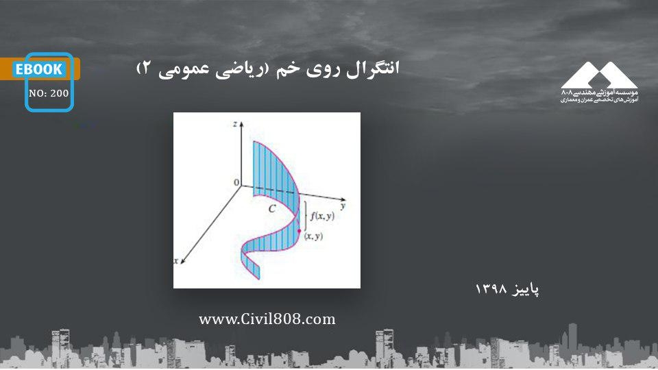 ایبوک ۲۰۰: انتگرال روی خم (ریاضی عمومی ۲) ایبوک ۲۰۰: انتگرال روی خم (ریاضی عمومی ۲)