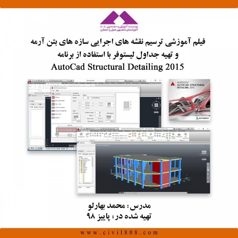 فیلم آموزش وبینار ترسیم نقشه های اجرایی سازه های بتن آرمه و تهیه جداول لیستوفر با استفاده از برنامه AutoCAD Structural Detailing 2015 فیلم آموزش وبینار ترسیم نقشه های اجرایی سازه های بتن آرمه و تهیه جداول لیستوفر با استفاده از برنامه AutoCAD Structural Detailing 2015