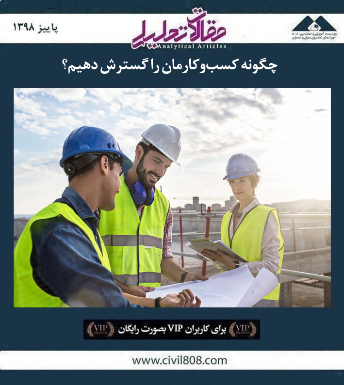 مقاله تحلیلی: چگونه کسب‌ و کارمان را گسترش دهیم؟