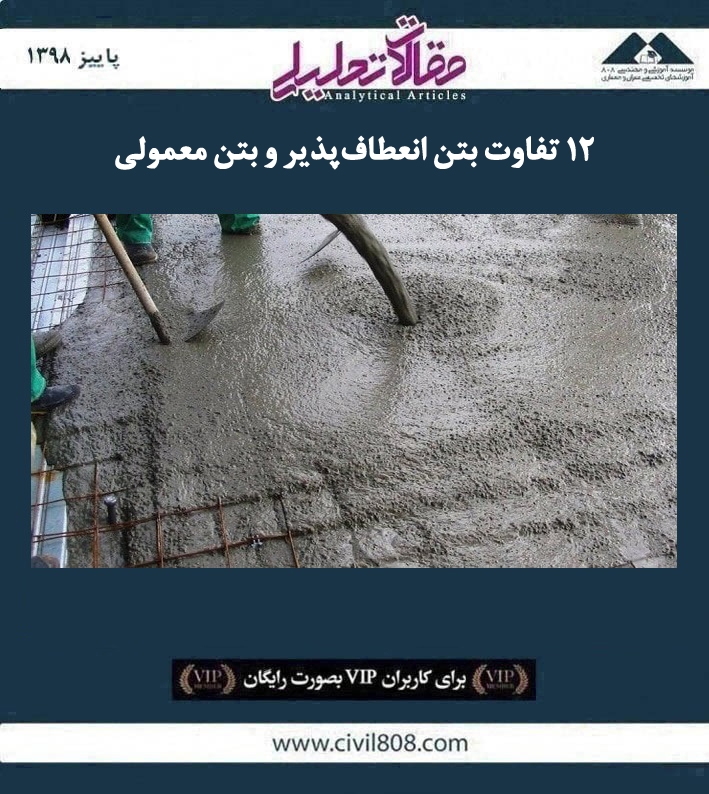 مقاله تحلیلی: ۱۲ تفاوت بتن انعطاف‌ پذیر و بتن معمولی