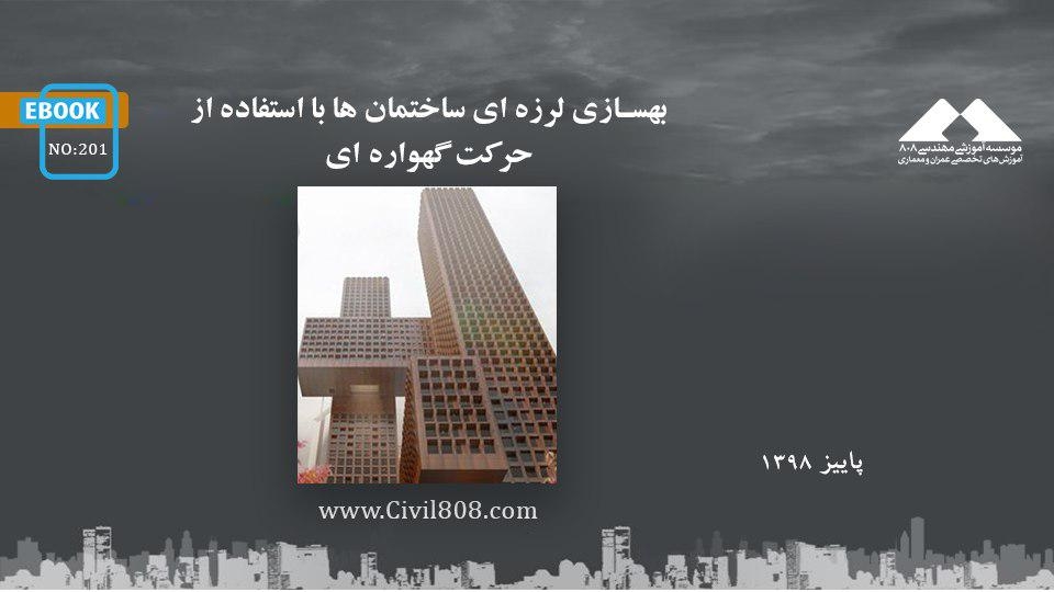 ایبوک ۲۰۱: بهسازی لرزه ای ساختمان ها با استفاده از حرکت گهواره ای