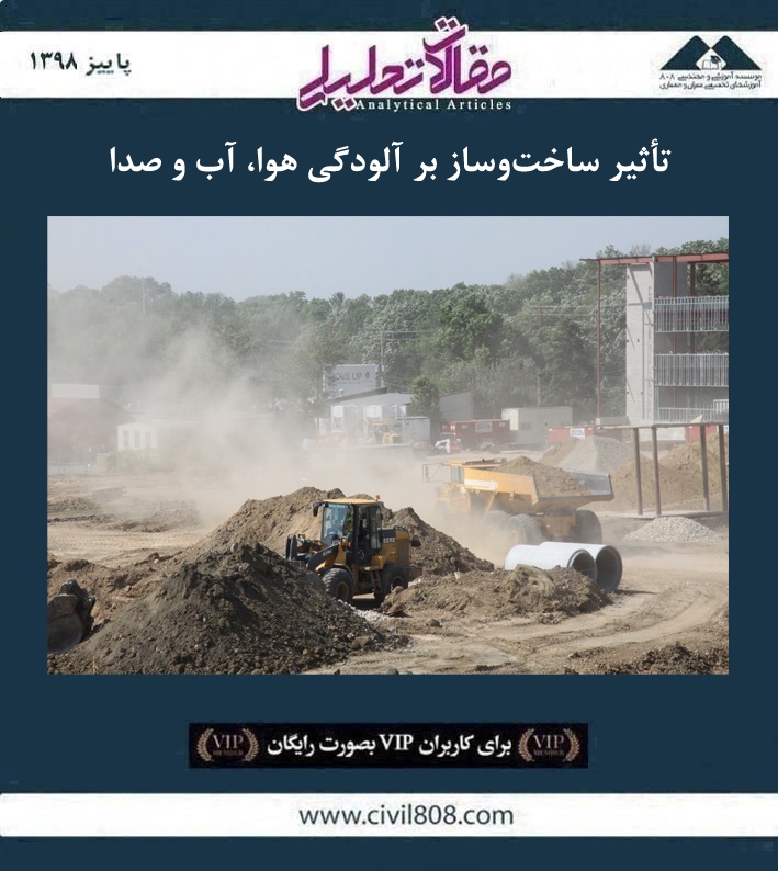 مقاله تحلیلی: تأثیر ساخت و ساز بر آلودگی هوا، آب و صدا مقاله تحلیلی: تأثیر ساخت و ساز بر آلودگی هوا، آب و صدا