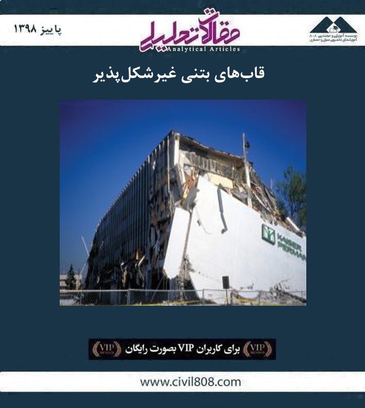 مقاله تحلیلی: قاب های بتنی غیر شکل پذیر مقاله تحلیلی: قاب های بتنی غیر شکل پذیر