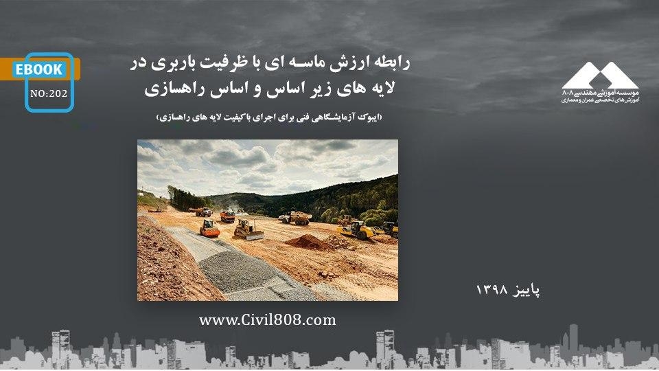 ایبوک ۲۰۲:‌ رابطه ارزش ماسه ای با ظرفیت باربری در لایه های زیر اساس و اساس راهسازی  (ایبوک آزمایشگاهی فنی برای اجرای با کیفیت لایه های راهسازی)