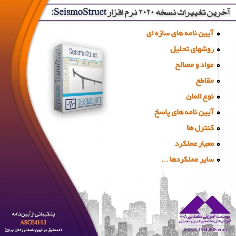   قابلیت های جدید SeismoStruct 2020 