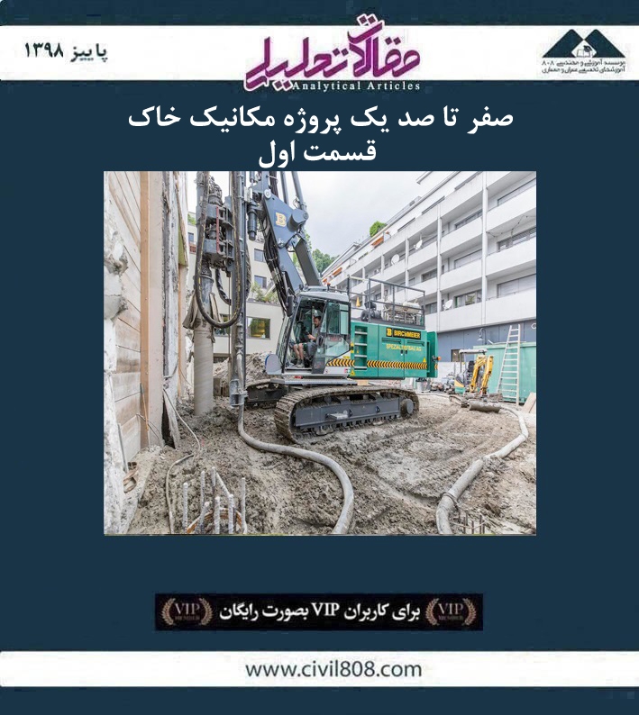 مقاله تحلیلی: صفر تا صد یک پروژه مکانیک خاک - قسمت اول