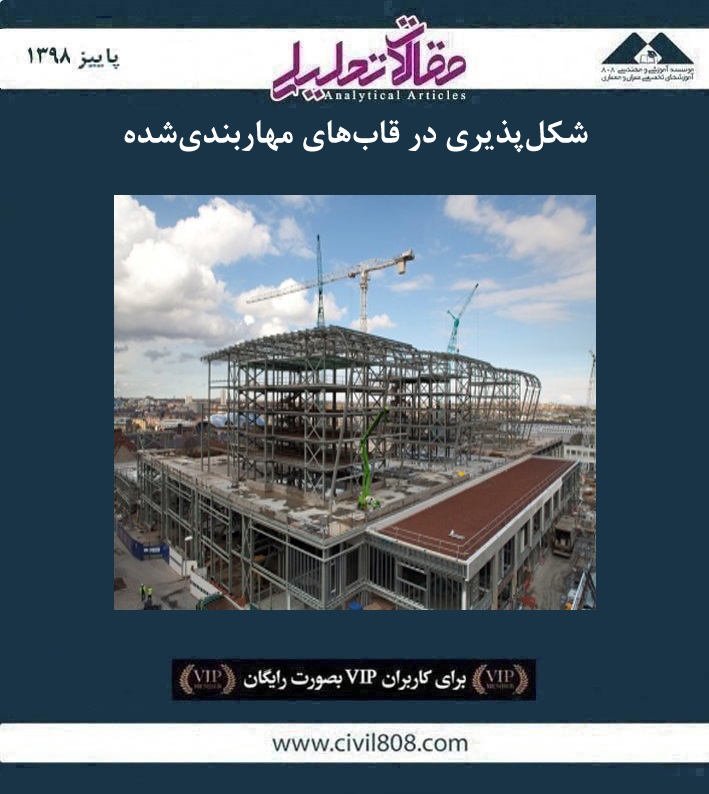 مقاله تحلیلی: شکل پذیری در قاب های مهاربندی شده مقاله تحلیلی: شکل پذیری در قاب های مهاربندی شده