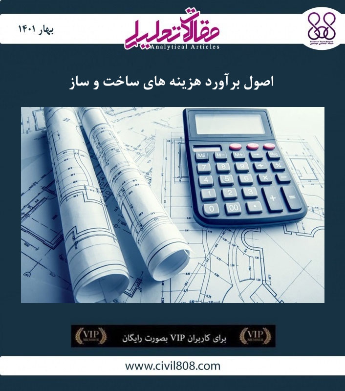 مقاله تحلیلی: اصول برآورد هزینه‌ های ساخت‌ و ساز