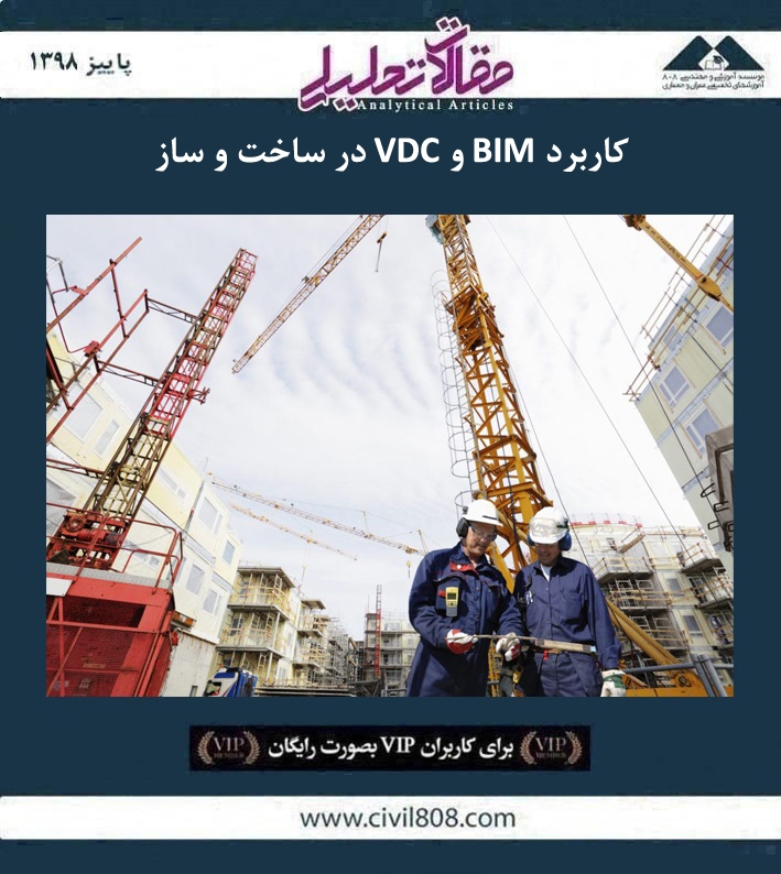 مقاله تحلیلی: کاربرد BIM و VDC در ساخت و ساز
