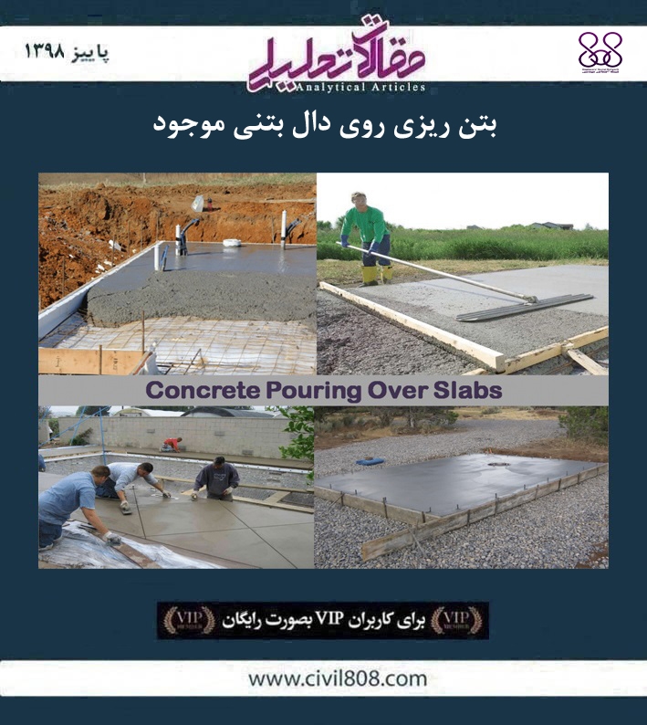 مقاله تحلیلی: بتن‌ ریزی روی دال بتنی موجود