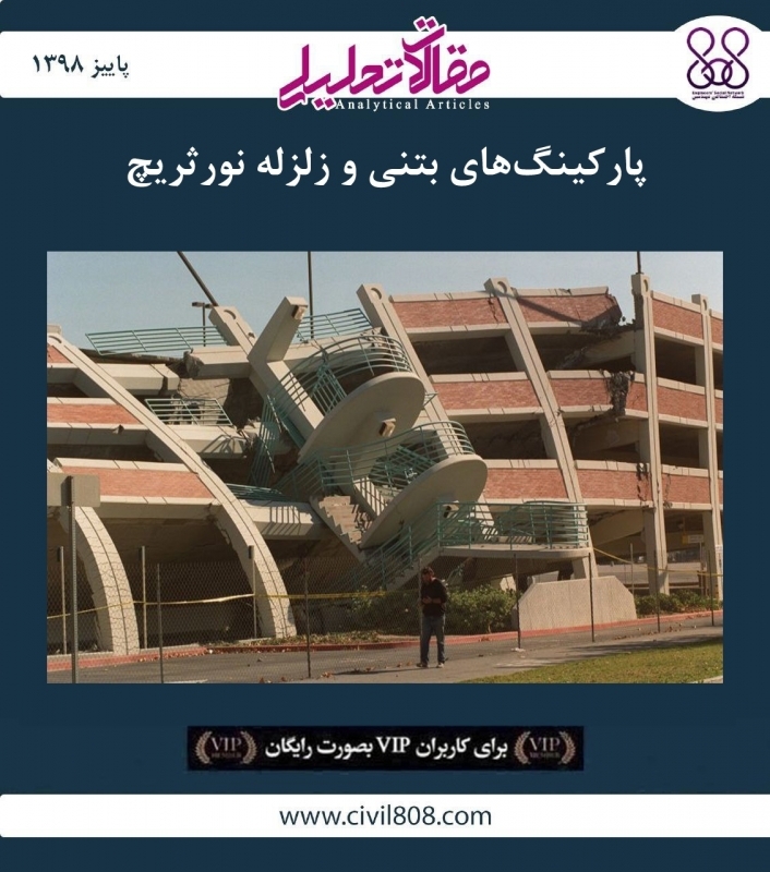 مقاله تحلیلی: پارکینگ های بتنی و زلزله نورثریچ مقاله تحلیلی: پارکینگ های بتنی و زلزله نورثریچ