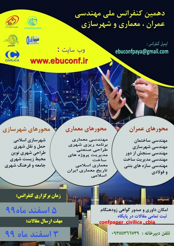 پنجمین کنفرانس ملی مهندسی عمران، معماری و شهرسازی