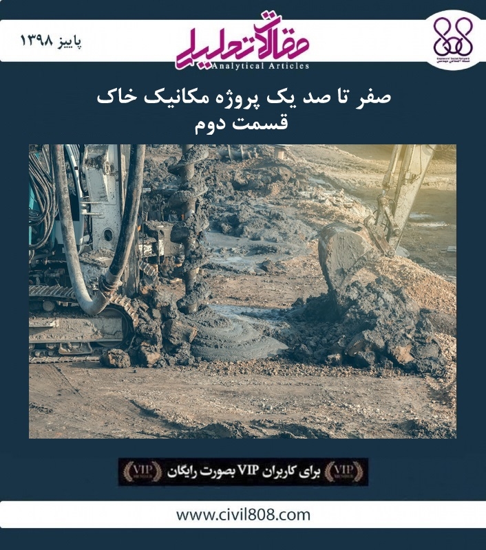 مقاله تحلیلی: صفر تا صد یک پروژه مکانیک خاک - قسمت دوم مقاله تحلیلی: صفر تا صد یک پروژه مکانیک خاک - قسمت دوم