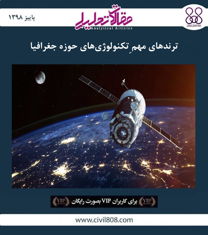 مقاله تحلیلی:‌ ترندهای مهم ِتکنولوژی‌ های حوزه جغرافیا