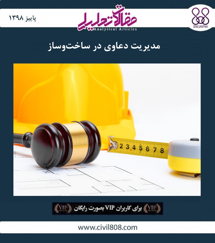 مقاله تحلیلی: مدیریت دعاوی در ساخت‌ و ساز