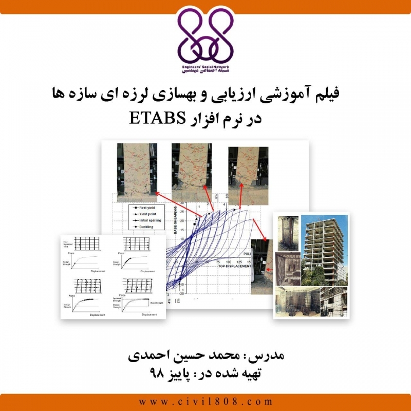فیلم آموزشی وبینار ارزیابی و بهسازی لرزه ای سازه ها در نرم افزار ETABS