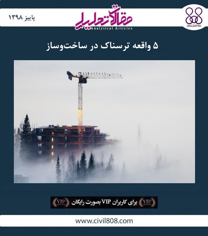 مقاله تحلیلی:‌ ۵ واقعه ترسناک در ساخت‌ و ساز