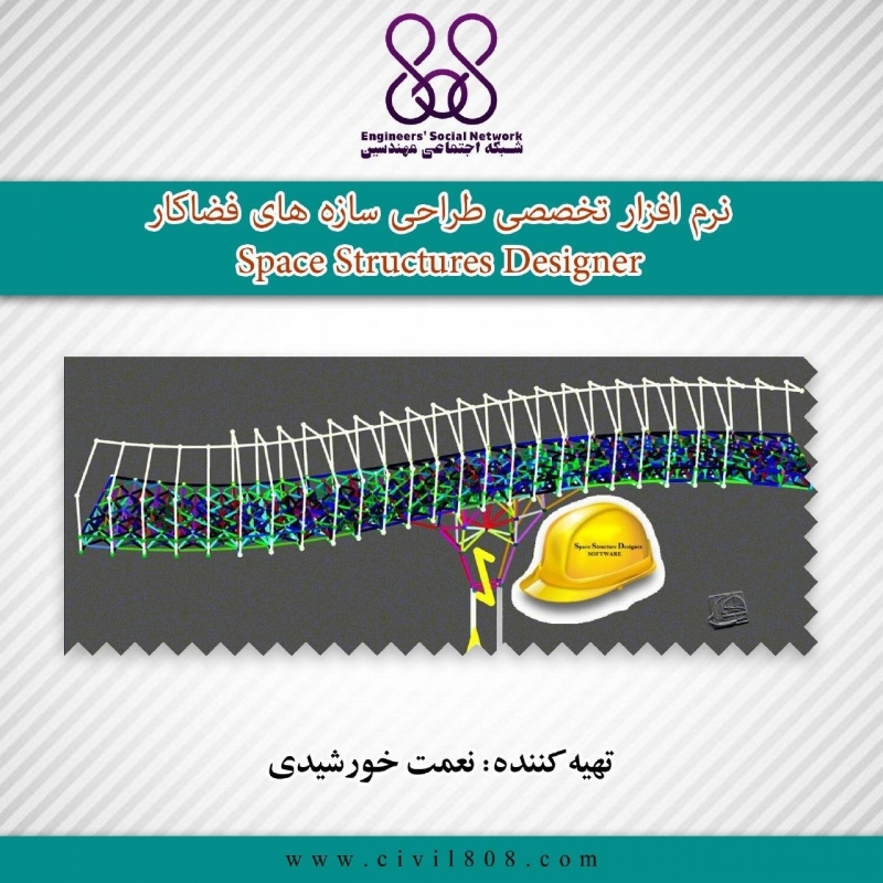 نرم افزار تخصصی طراحی سازه های فضاکار Space Structures Designer (نسخه آموزشی) نرم افزار تخصصی طراحی سازه های فضاکار Space Structures Designer (نسخه آموزشی)