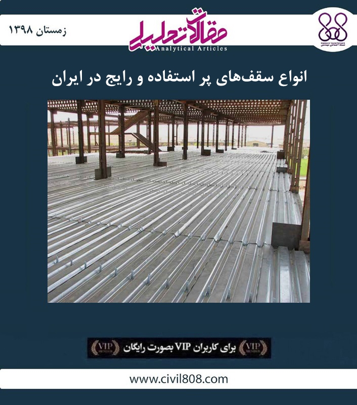 مقاله تحلیلی: انواع سقف های پر استفاده و رایج در ایران مقاله تحلیلی: انواع سقف های پر استفاده و رایج در ایران