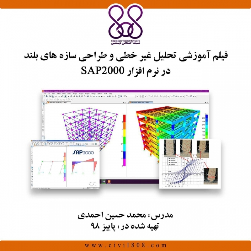 ورکشاپ آنلاین  تحلیل غیر خطی و طراحی سازه های بلند در نرم افزار SAP2000