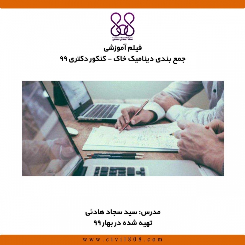 فیلم وبینار جمع‌ بندی دینامیک خاک برای کنکور دکتری ۹۹