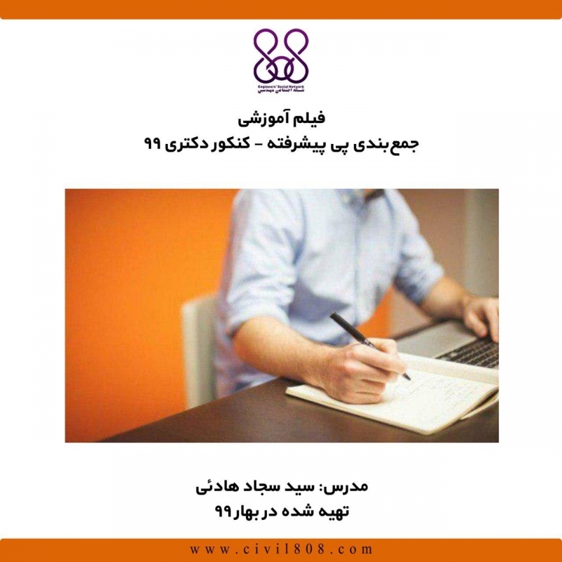 فیلم وبینار جمع‌بندی پی پیشرفته برای کنکور دکتری ۹۹
