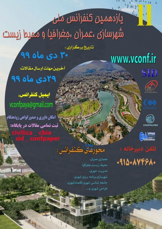 هفتمین کنفرانس ملی شهرسازی، معماری، عمران و محیط زیست