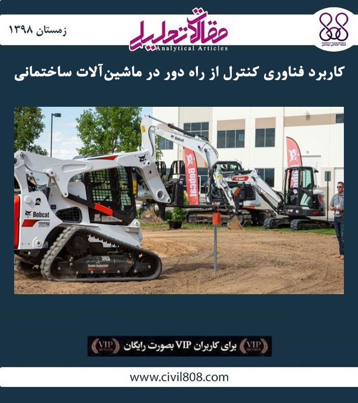 مقاله تحلیلی: کاربرد فناوری کنترل از راه دور در ماشین آلات ساختمانی مقاله تحلیلی: کاربرد فناوری کنترل از راه دور در ماشین آلات ساختمانی