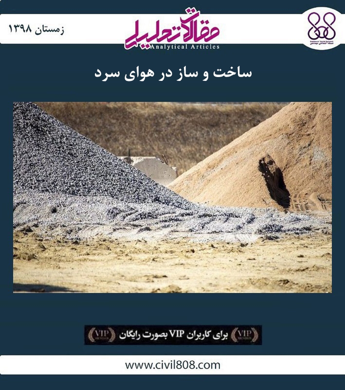 مقاله تحلیلی: ساخت و ساز در هوای سرد مقاله تحلیلی: ساخت و ساز در هوای سرد