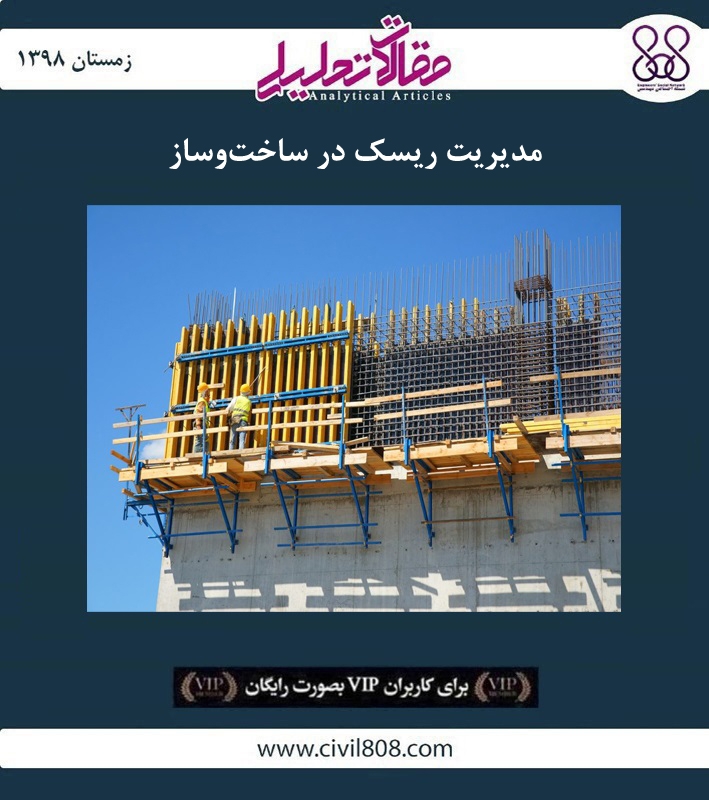 مقاله تحلیلی:‌ مدیریت ریسک در ساخت‌ و ساز