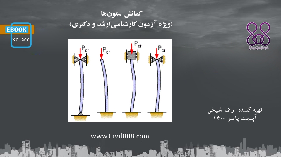 ایبوک ۲۰۶: کمانش ستون‌ها (ویژه آزمون کارشناسی‌ ارشد و دکتری)