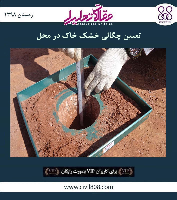مقاله تحلیلی: تعیین چگالی خشک خاک در محل
