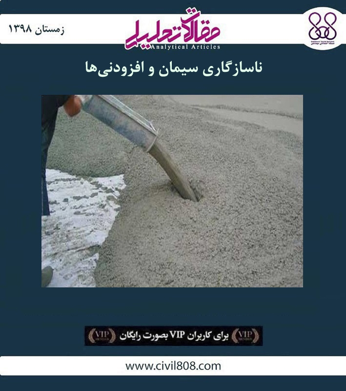 مقاله تحلیلی: ناسازگاری سیمان و افزودنی‌ ها