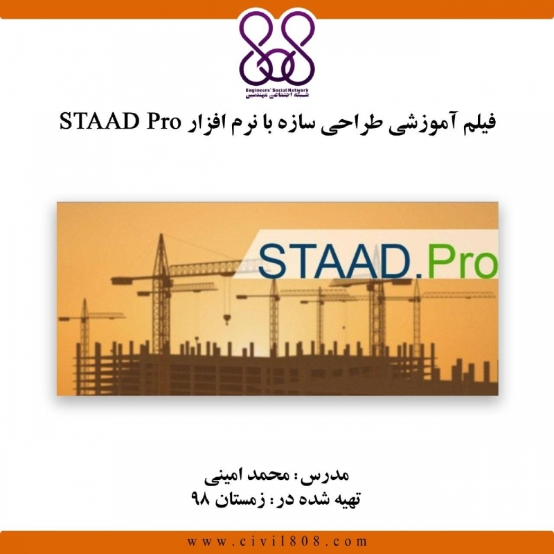 فیلم آموزشی طراحی سازه با نرم افزار STAAD Pro فیلم آموزشی طراحی سازه با نرم افزار STAAD Pro