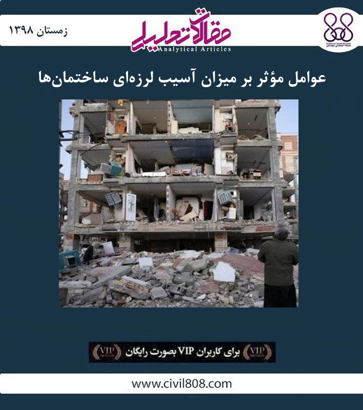 مقاله تحلیلی: عوامل مؤثر بر میزان آسیب لرزه‌ ای ساختمان‌ ها