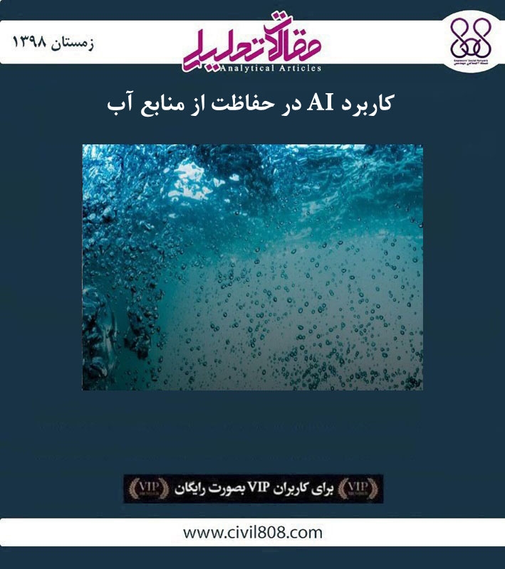 مقاله تحلیلی: کاربرد AI در حفاظت از منابع آب مقاله تحلیلی: کاربرد AI در حفاظت از منابع آب
