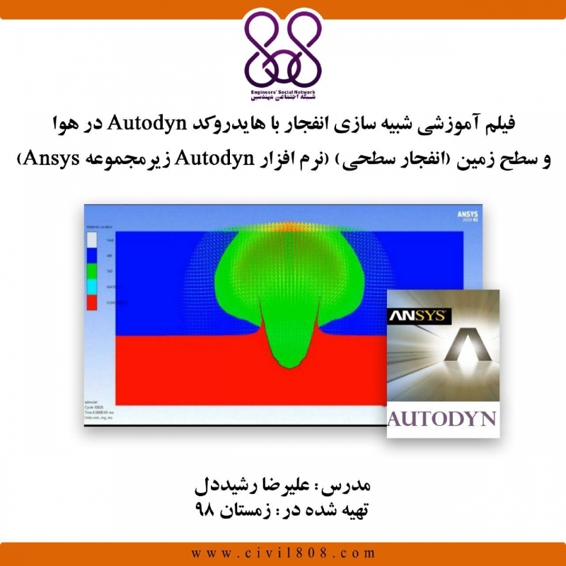 فیلم وبینار شبیه سازی انفجار با هایدروکد Autodyn در هوا و سطح زمین (انفجار سطحی)(نرم افزار Autodyn زیر مجموعه Ansys) فیلم وبینار شبیه سازی انفجار با هایدروکد Autodyn در هوا و سطح زمین (انفجار سطحی)(نرم افزار Autodyn زیر مجموعه Ansys)