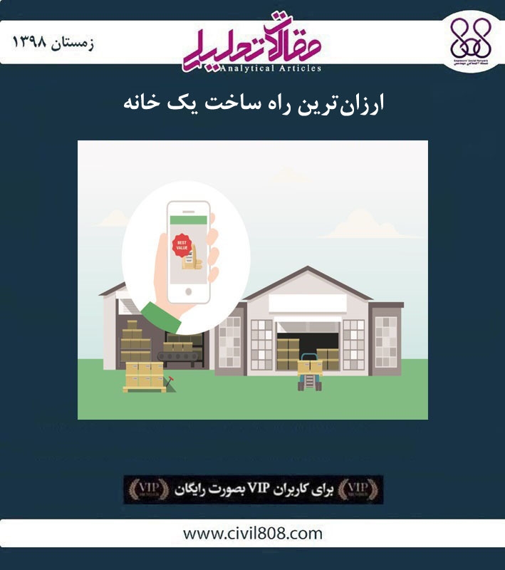 مقاله تحلیلی: ارزان‌ ترین راه ساخت یک خانه