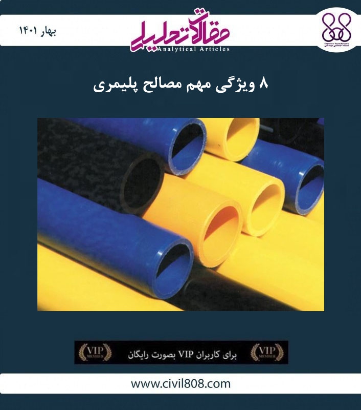 مقاله تحلیلی: ۸ ویژگی مهم مصالح پلیمری مقاله تحلیلی: ۸ ویژگی مهم مصالح پلیمری