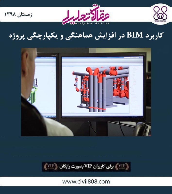 مقاله تحلیلی: کاربرد BIM در افزایش هماهنگی و یکپارچگی پروژه مقاله تحلیلی: کاربرد BIM در افزایش هماهنگی و یکپارچگی پروژه